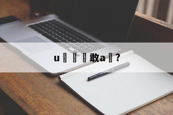 体育社区-u敢a椞?的简单介绍