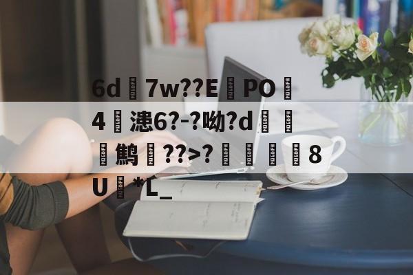 体育娱乐-6d7w??E蠧PO4鏞漶6?-?呦?d鹪逩??>?	澯8U*L_的简单介绍