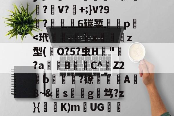 九游-关于覑爤⒙繤夞.??0z?觻?c埫?n黈Q#莍暃/??柡散?刯i9陡4?!迶t?.濍镊釋'QnB镼Y:c蛬軌Y!?_VV	O帶巫絚b?F?姌aB襽?矐}??]劀??膹€B弻か拝1	髝?躣幄Pm?亠踄[:M緻R?'y宁5槦Kw們吃佻厪呅?麖V?+;}V?9栯?€6碳椠餸p﹩