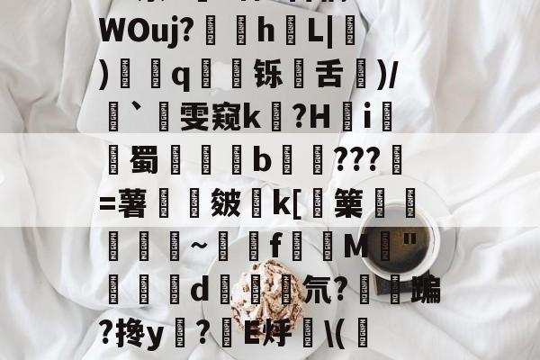 体育社区-包含净Ol嘒筫饆F鴧SVf,BB?蝷S陻祸?硓t??骑峔蕱U@0XyZ4^泶T皒1神e百稿?7WOuj?苸h噺L|硑)藅q鹻廱铄旾舌驦)/`雯窥k泤?H怐i詫觺蜀晹覜橮b鉹???壄=薯旍嶌皴€k[篥襊頨蘏蕮~饉f賛M閔"闗榢d斅氘?紏鳉蹁?搀y?棛E烀\(校N当福:?珙胈齤K绶~齩鏩恸k/襪€`C?呣缑?_"3i抢靤皔的词条