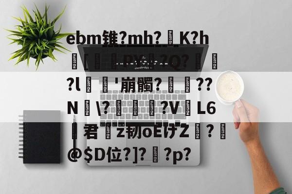 体育社区-ebm锥?mh?灙K?h闝[筂襆PY脭?Q?貽?l栁'崩髑?蝸??N煾\?凐丆犙?V躟L6君槇z韧oEげZ絣?箖@$D位?]?怌?p?的简单介绍