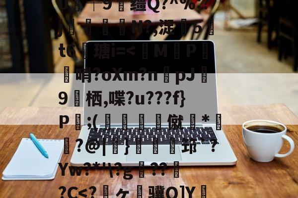 体育平台-关于狈Z祮?籵间a夥蛾┙鷜c?ML鵓噄|)悷蘮鞬?サ夰@奟!埦3鑵怉^48at"=.}??V虃MI?|韞鑼r揺^嵞9鉀嘩?Ga?囈烇?騏`滲?	Sl"!紴H涬q襽e亊?h緘/觮毝8殲蛀鴂彡舓塢筪?钂?e0┼9缰Q?^%:?j閘筀侘€N?,浞騀5吽t6瑭i=