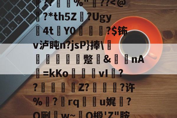 体育社区-0h`㈥?勄??@跦悢dCp雱╓穭薍?槪I6吔殫Kp?l屽2傡D?%P22頼?L鎪呩???摜欴%"??